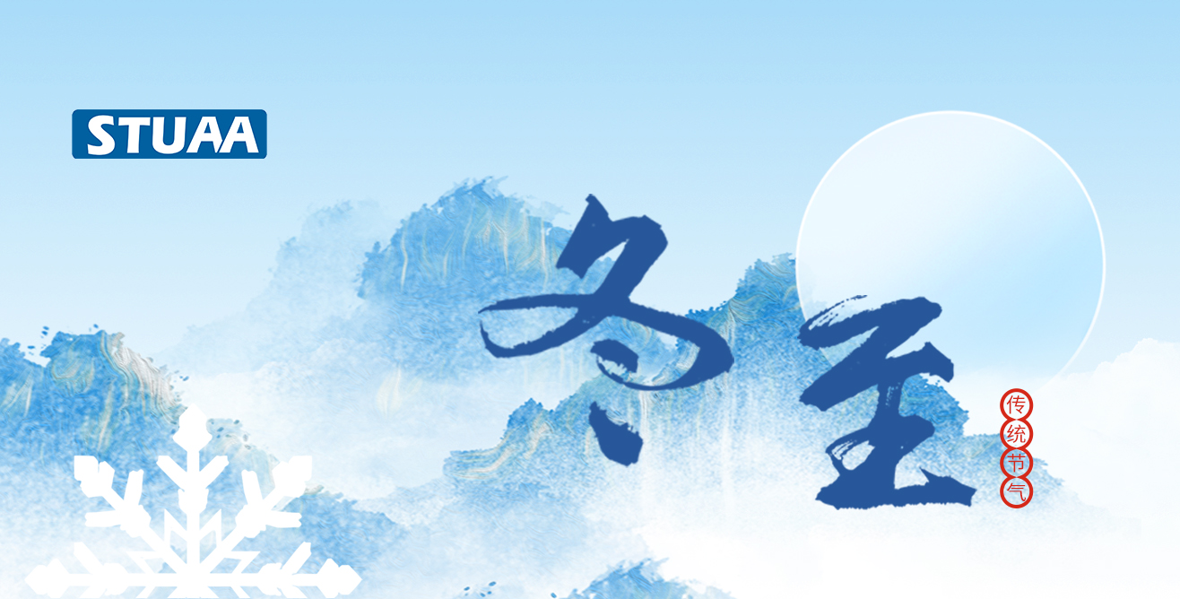 斯圖祝您冬至福至，順?biāo)炱桨? alt=